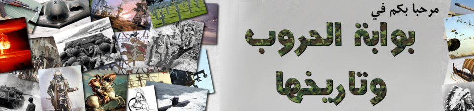 بوابة حرب ترحب بك، وتتمنى لك جولة حربية عسكرية قتالية ممتعة