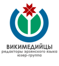 m:Группа «Викимедийцы, пишущие на эрзянском языке»